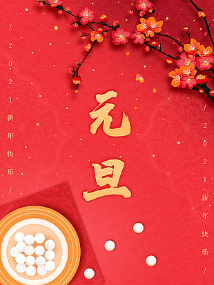 河南歐科塑業(yè)祝大家2021年元旦佳節(jié)快樂！